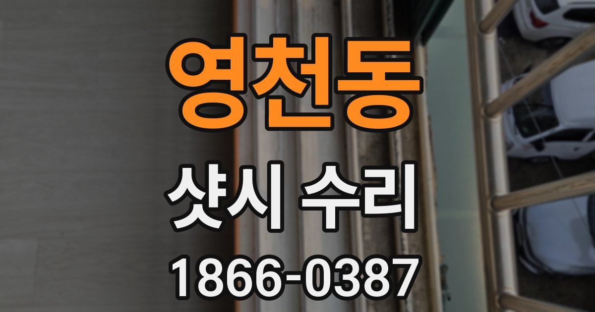 영천동 샷시 수리