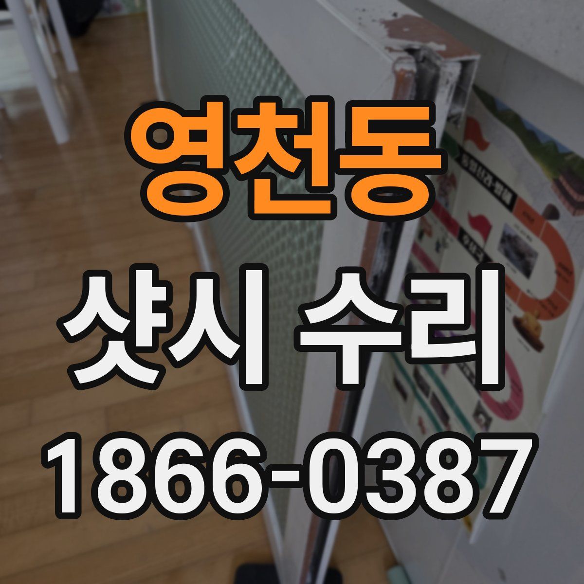 영천동 샷시 수리