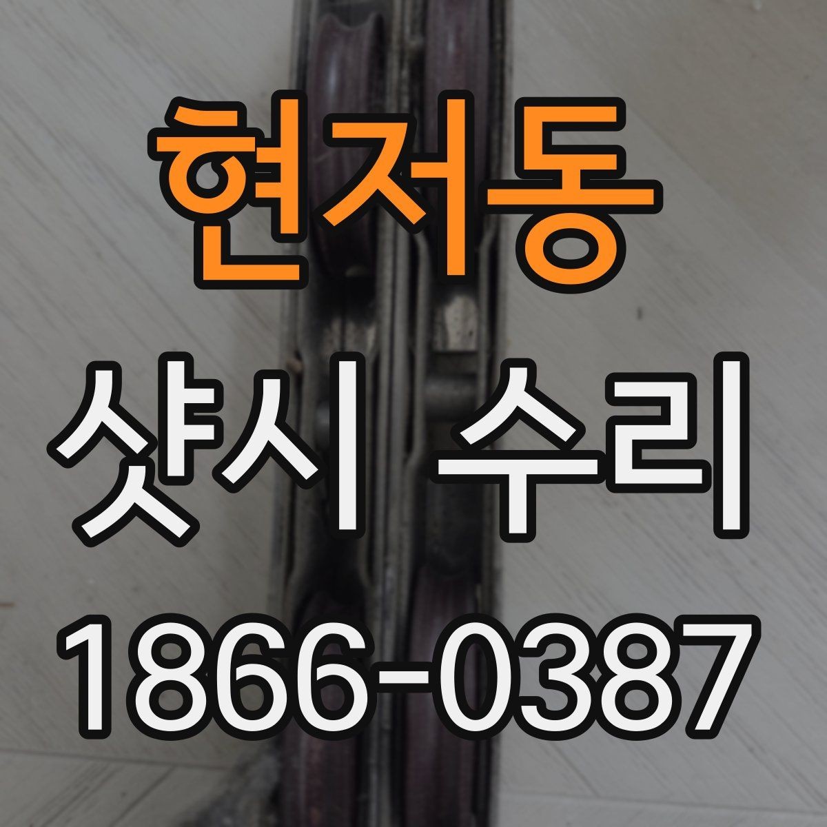 현저동 샷시 수리 후 사용 편의성을 높이는 팁