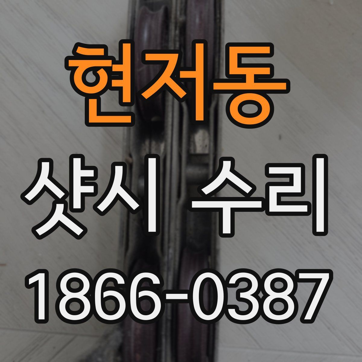 현저동 샷시 수리