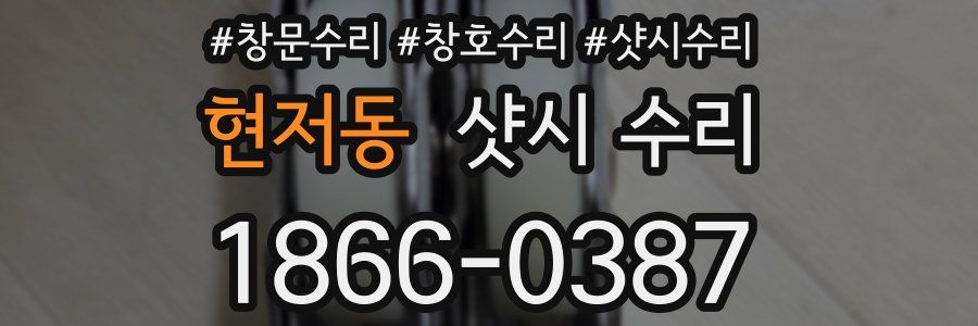 현저동 샷시 수리