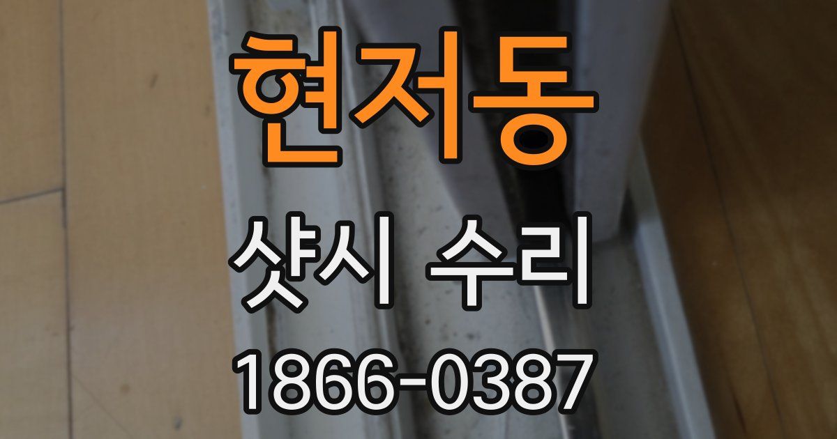 현저동 샷시 수리