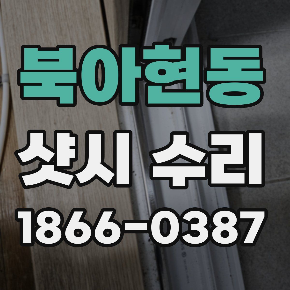 북아현동 샷시 수리