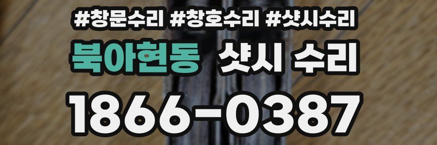 북아현동 샷시 수리