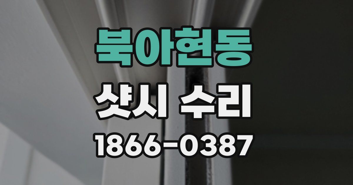 북아현동 샷시 수리