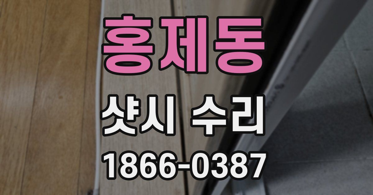 홍제동 샷시 수리