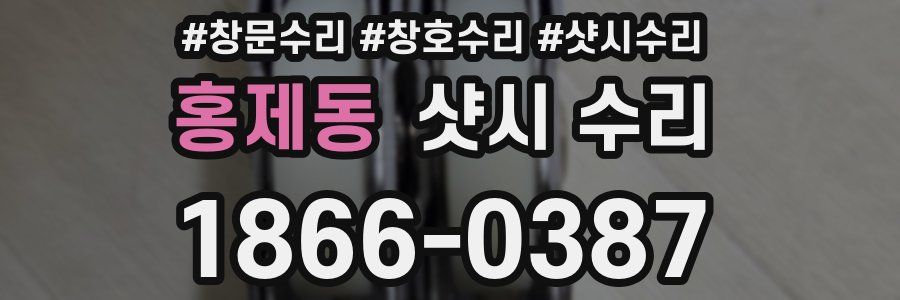 홍제동 샷시 수리