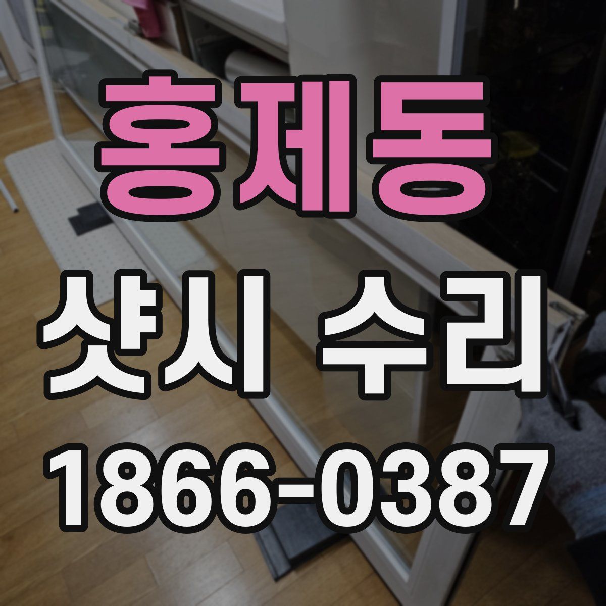 홍제동 샷시 수리