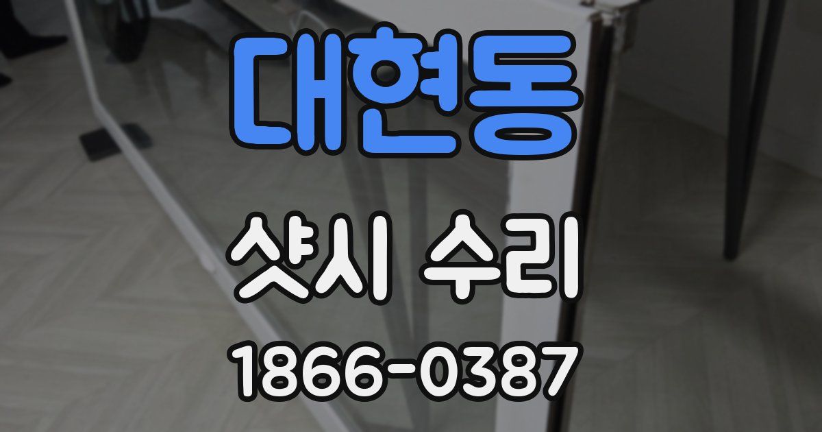 대현동 샷시 수리