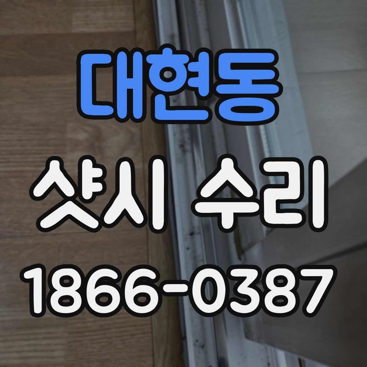 대현동 샷시 수리