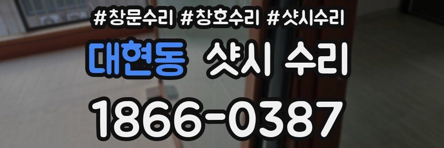 대현동 샷시 수리