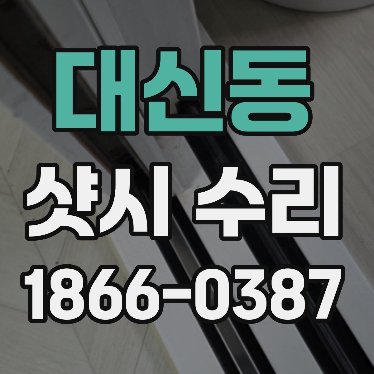 대신동 샷시 수리