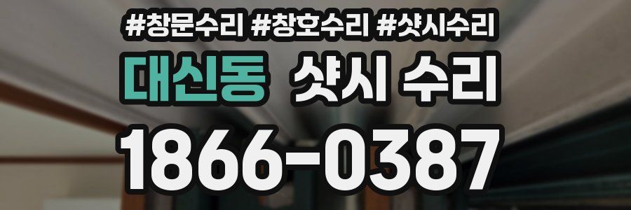 대신동 샷시 수리