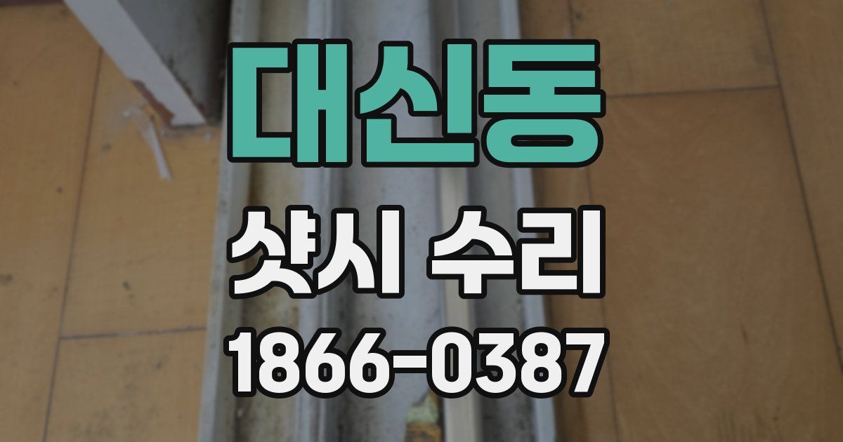대신동 샷시 수리