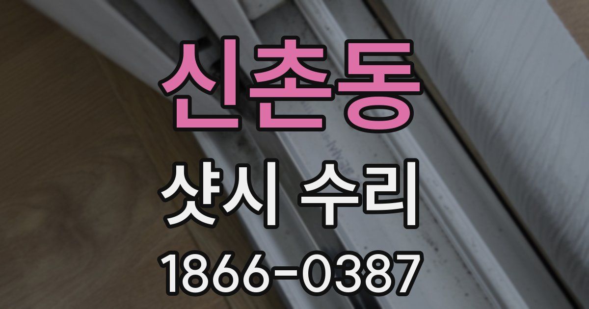 신촌동 샷시 수리