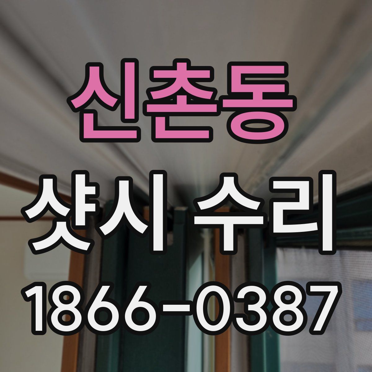 신촌동 샷시 수리