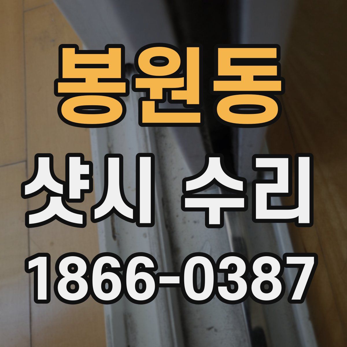 봉원동 샷시 수리