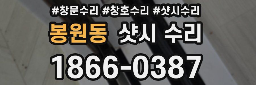 봉원동 샷시 수리