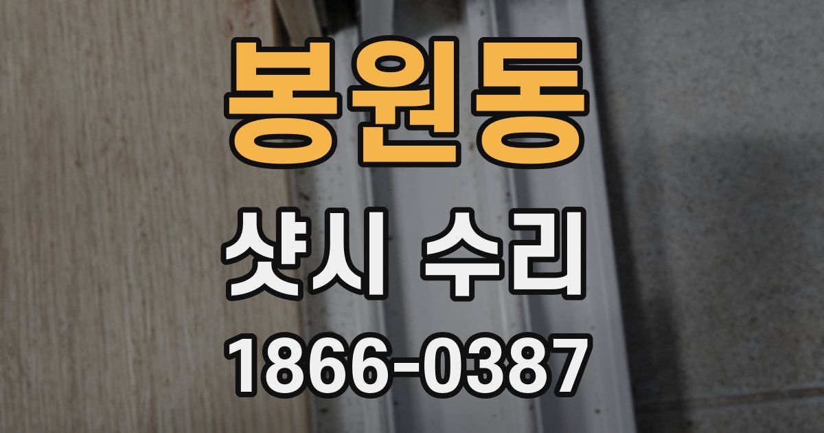 봉원동 샷시 수리