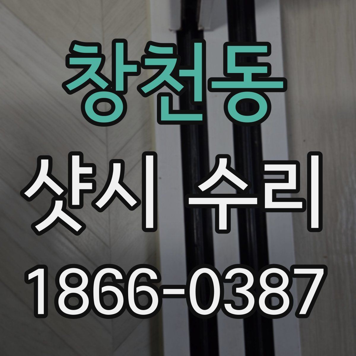 창천동 샷시 수리 결과를 오래 유지하는 습관