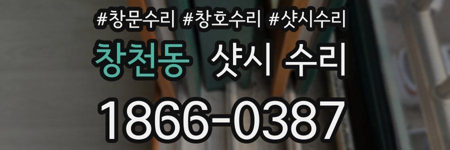 창천동 샷시 수리