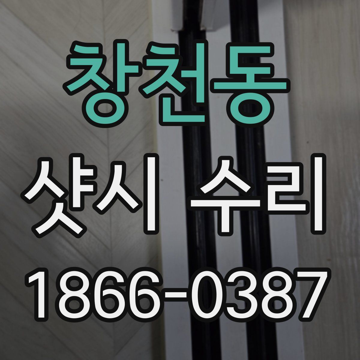 창천동 샷시 수리