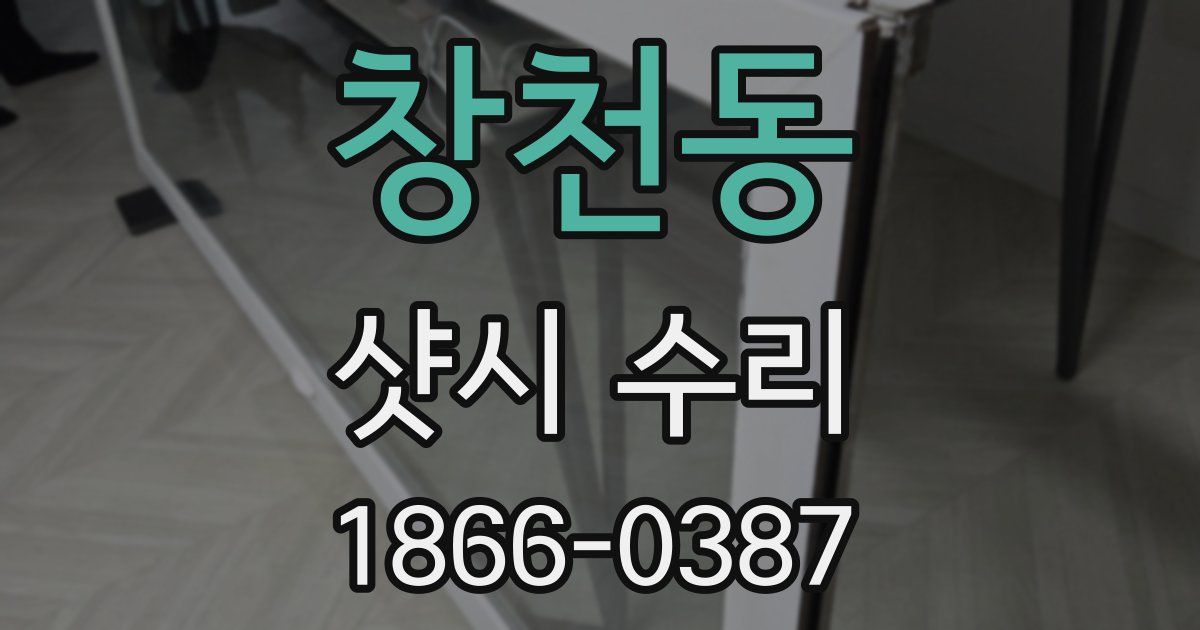 창천동 샷시 수리