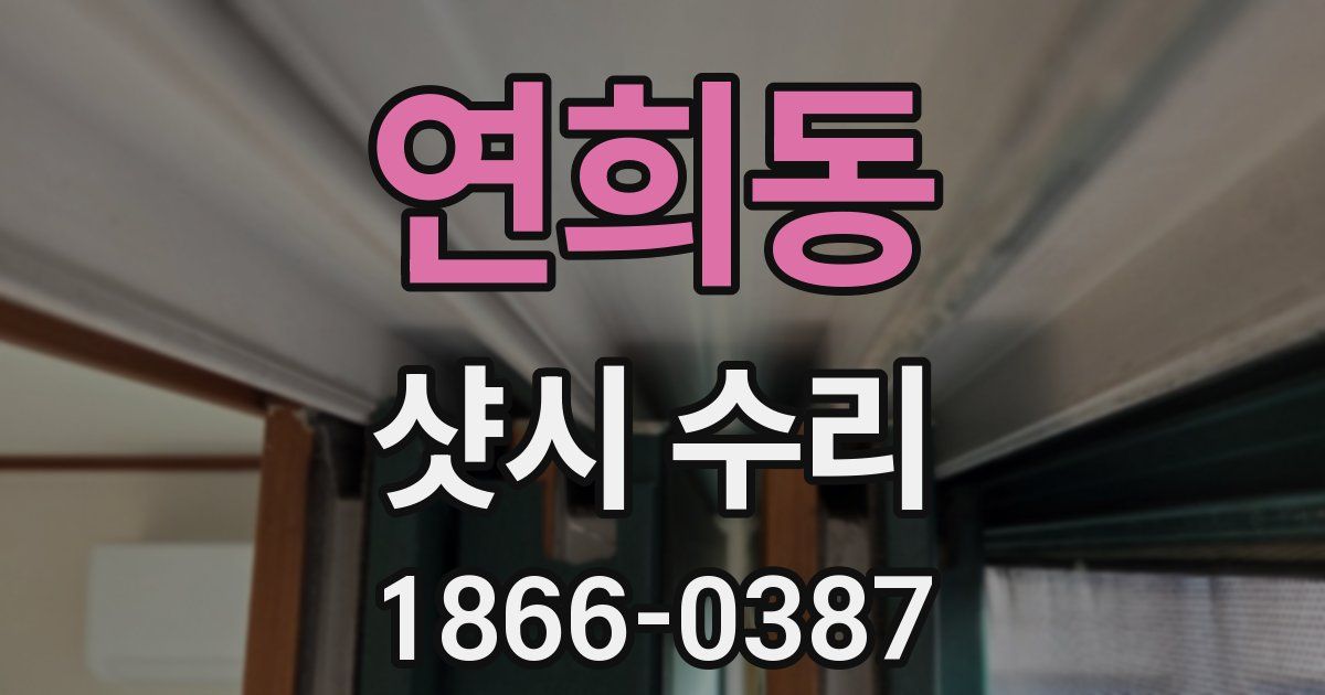 연희동 샷시 수리