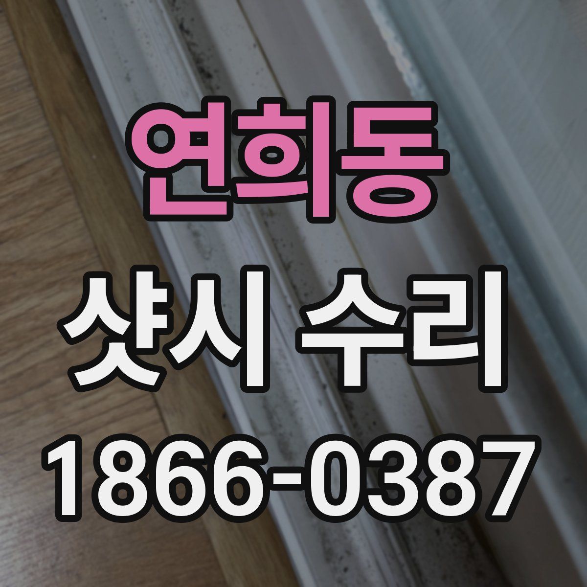 연희동 샷시 수리