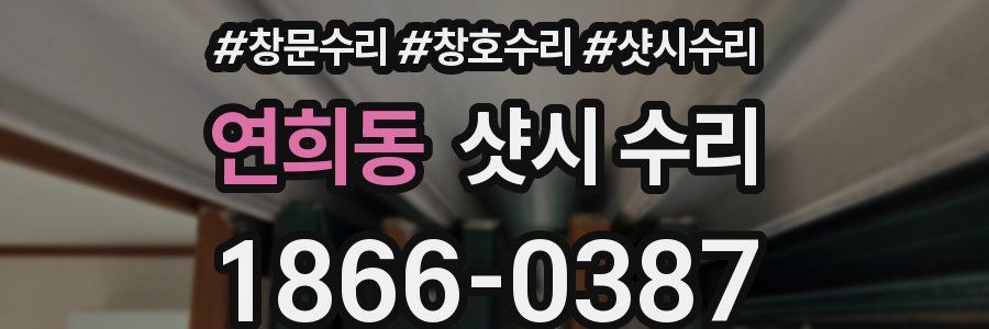 연희동 샷시 수리