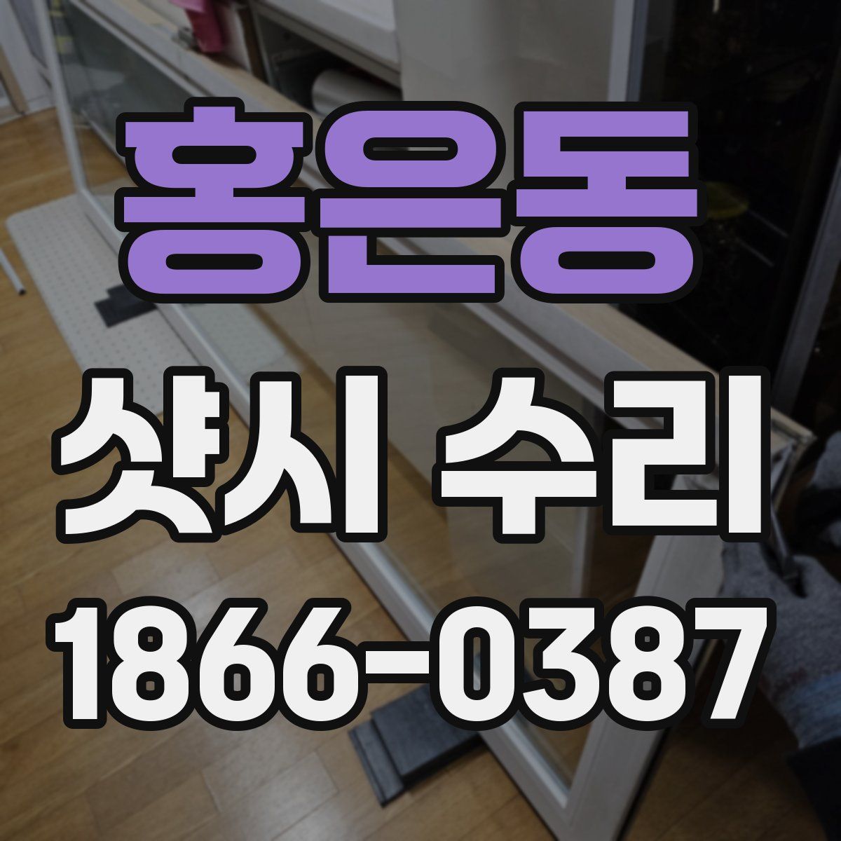 홍은동 샷시 수리