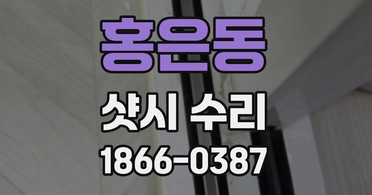 홍은동 샷시 수리