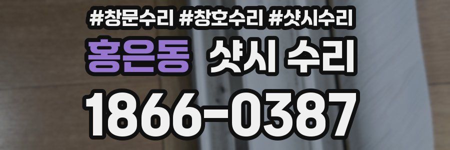 홍은동 샷시 수리