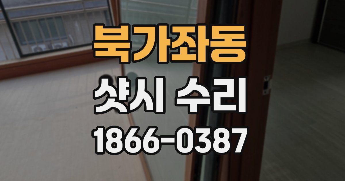 북가좌동 샷시 수리