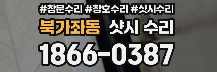 북가좌동 샷시 수리