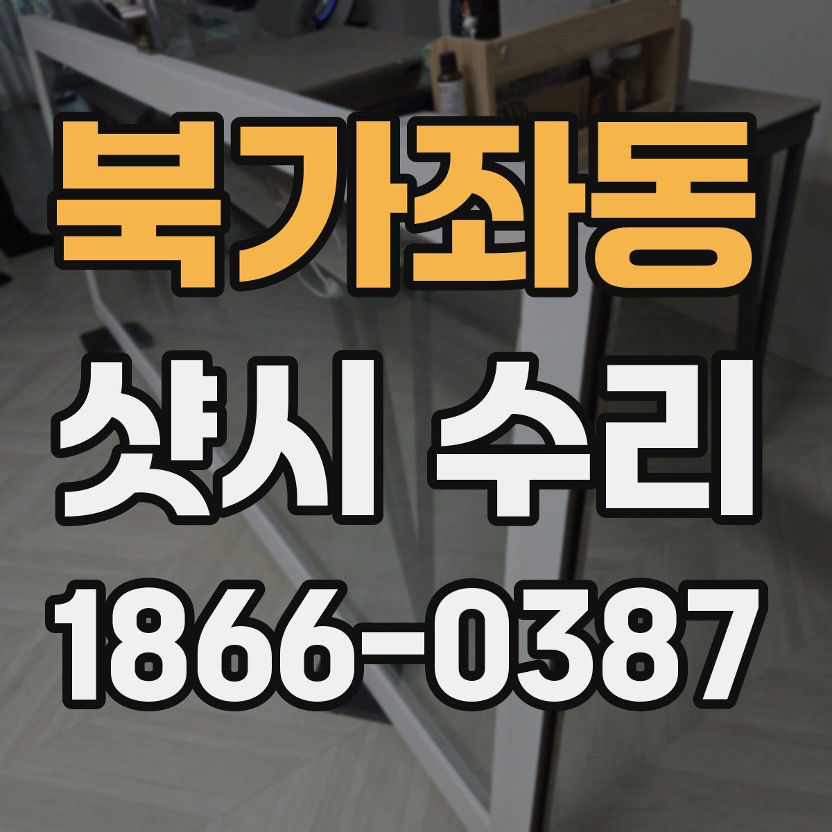 북가좌동 샷시 수리