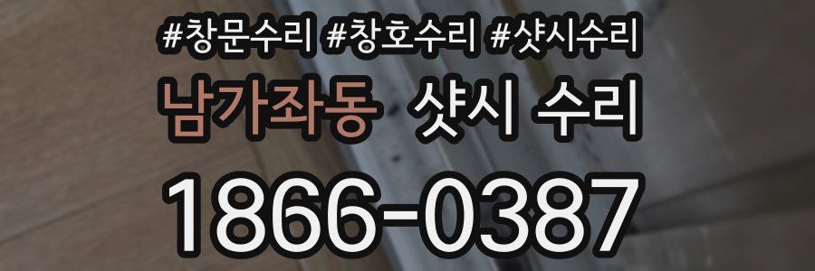 남가좌동 샷시 수리