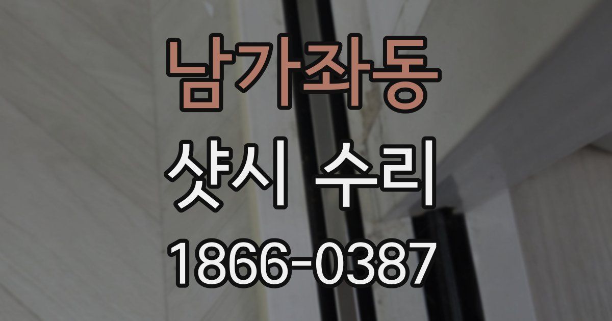 남가좌동 샷시 수리