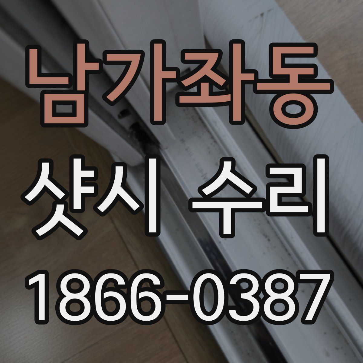 남가좌동 샷시 수리