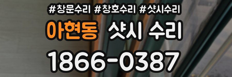 아현동 샷시 수리