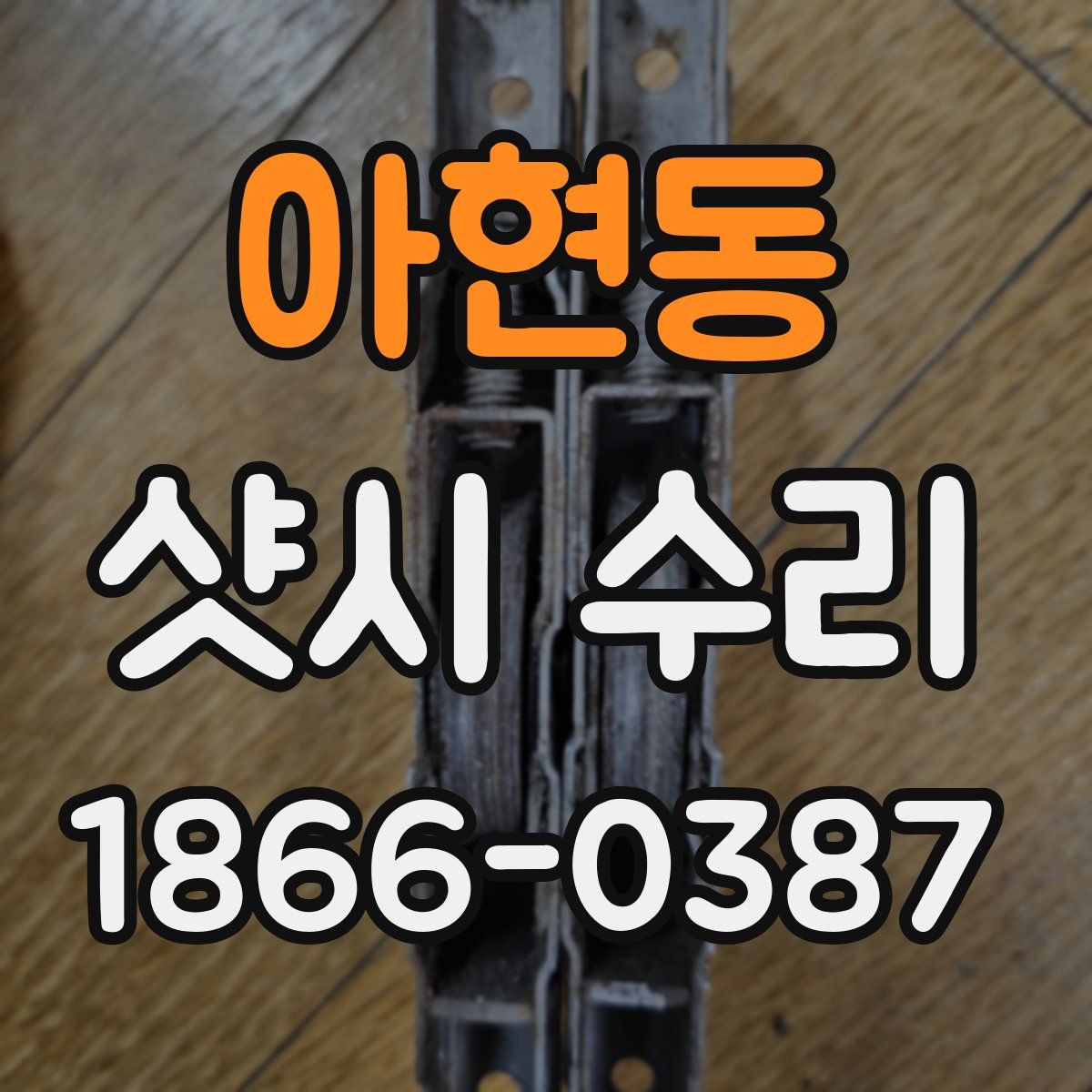 아현동 샷시 수리