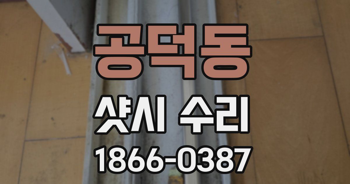 공덕동 샷시 수리