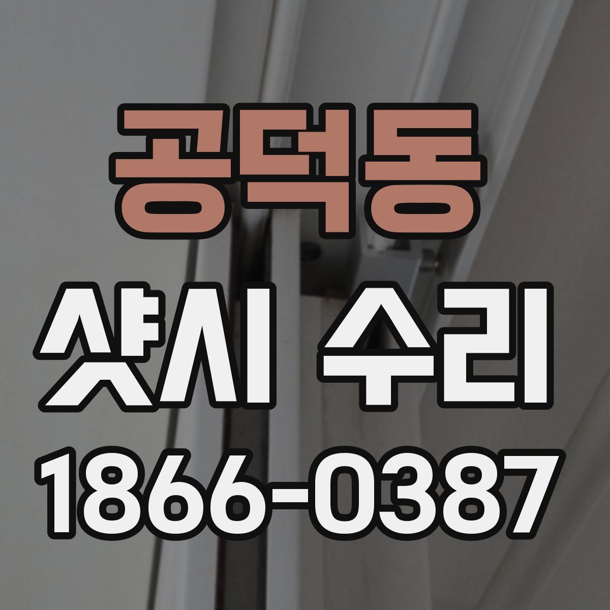 공덕동 샷시 수리