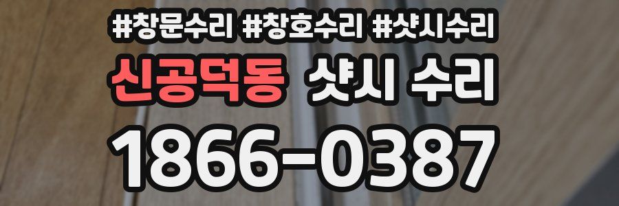 신공덕동 샷시 수리