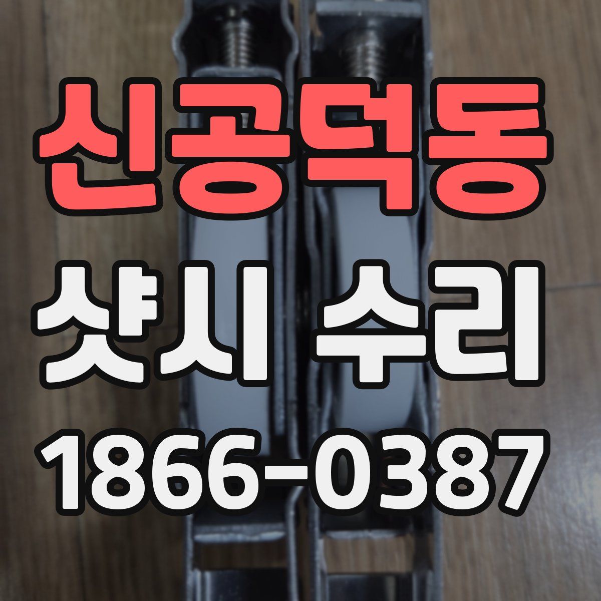 신공덕동 샷시 수리