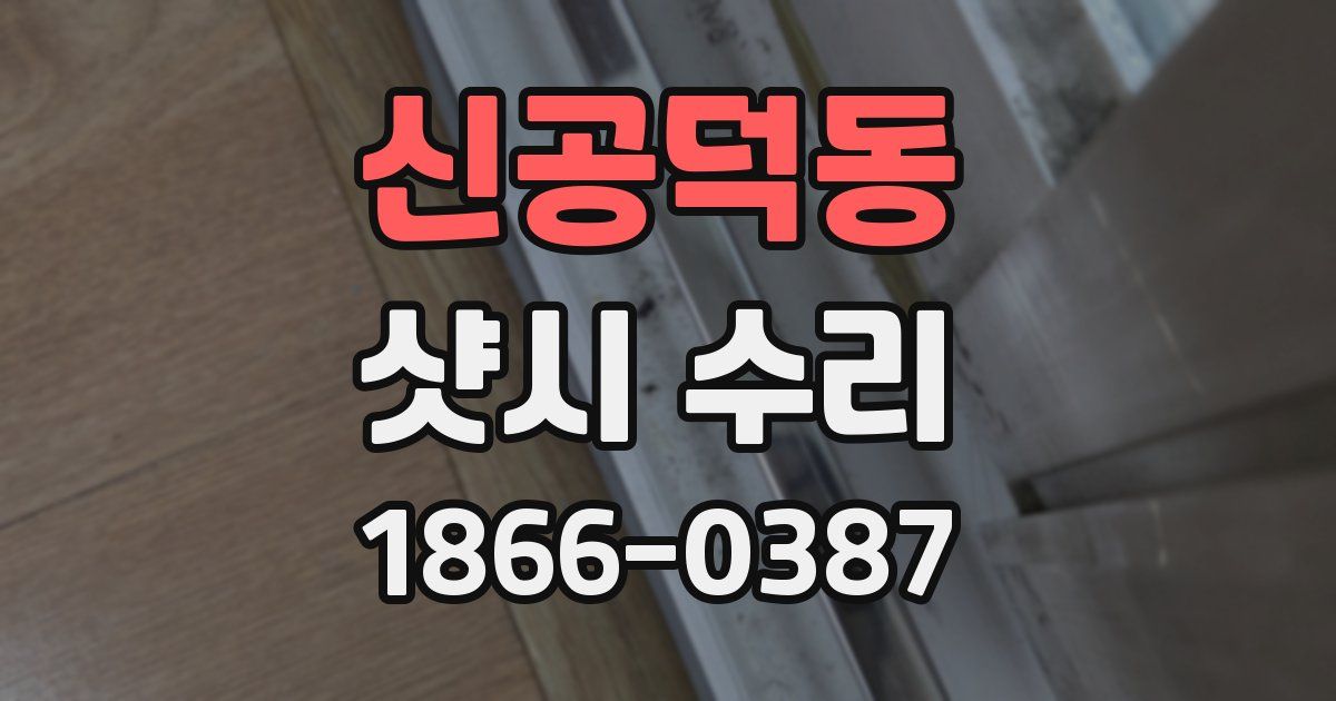 신공덕동 샷시 수리
