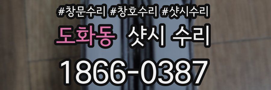 도화동 샷시 수리