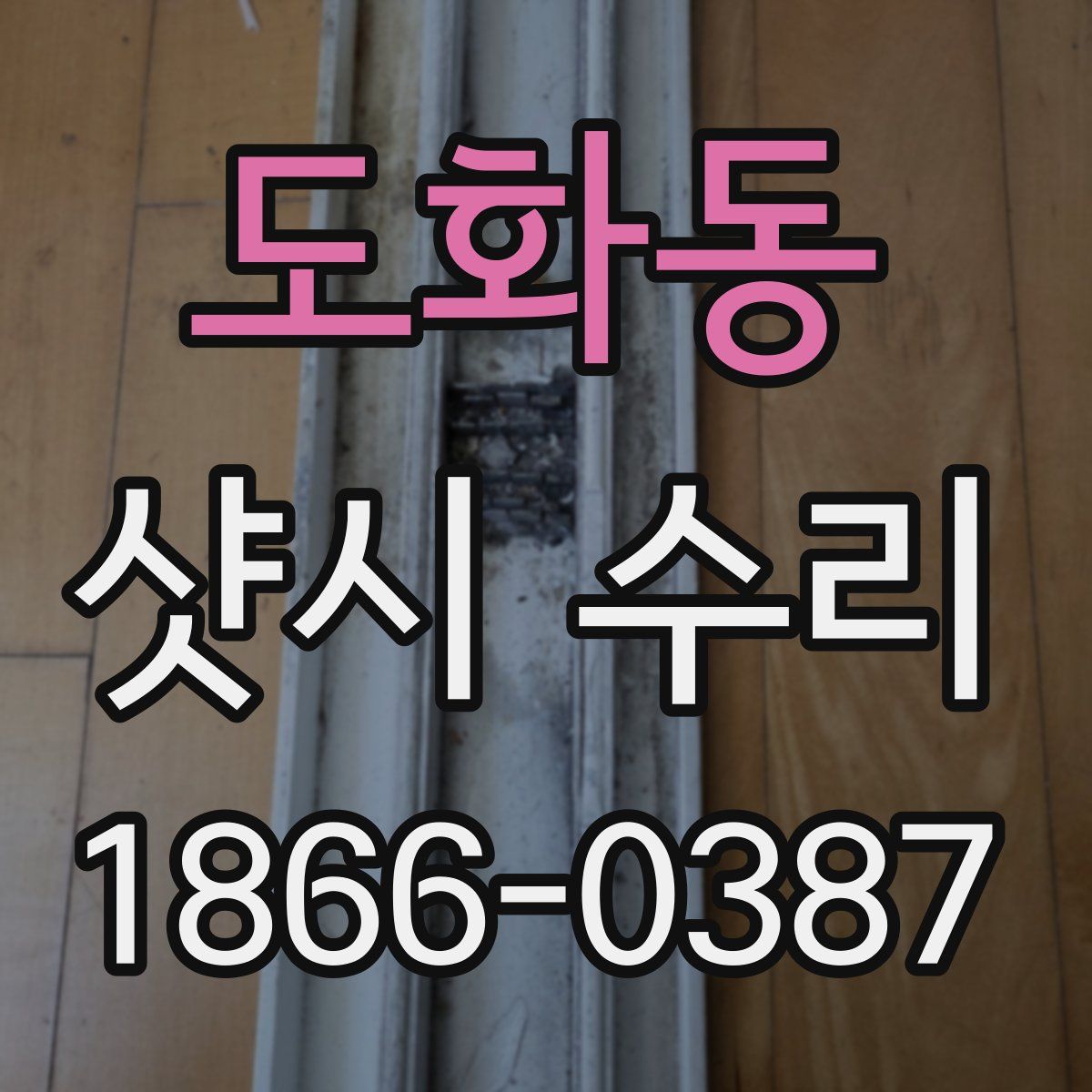 도화동 샷시 수리