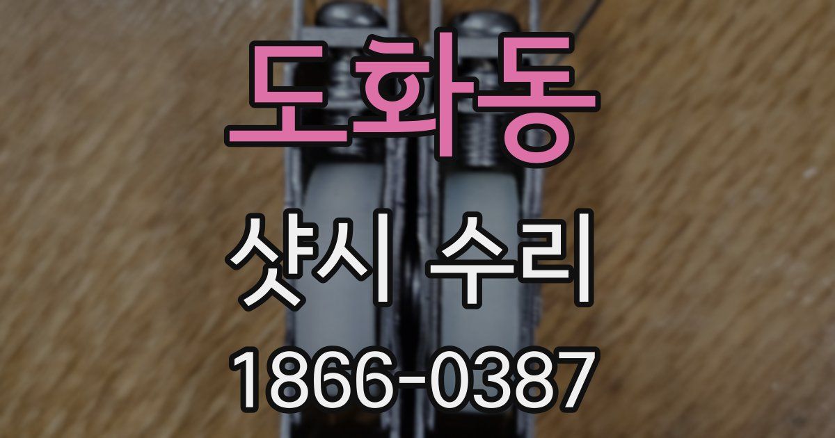 도화동 샷시 수리
