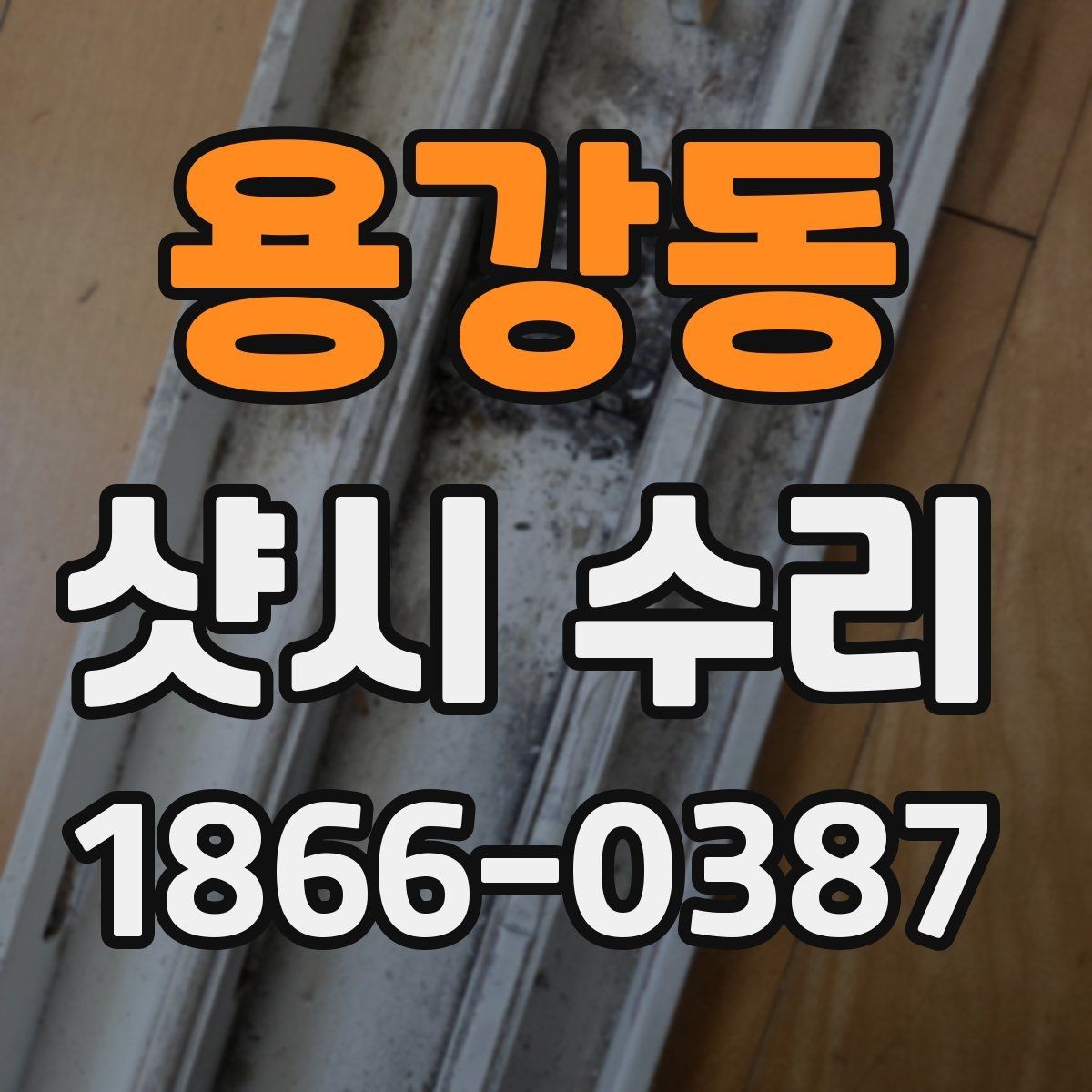 용강동 샷시 수리 사례로 보는 흔한 고장과 대응법